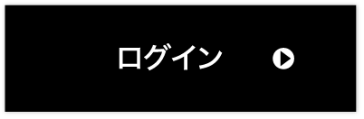 ログイン